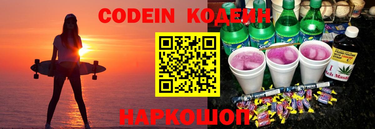 Codein напиток Lean (лин)  Вход с VPN  Камышлов 
