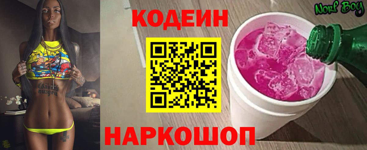 Кодеин Purple Drank Камышлов